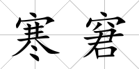 寒窘