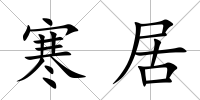 寒居