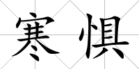 寒懼