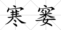 寒窶