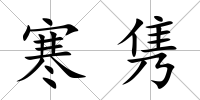 寒雋
