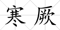 寒厥