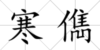 寒儁