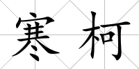 寒柯