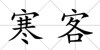 寒客