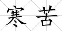 寒苦
