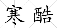 寒酷