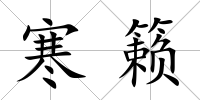 寒籟