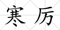 寒厲