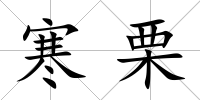 寒栗