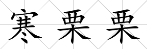 寒栗栗