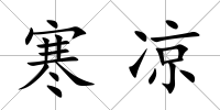 寒涼