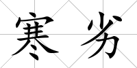 寒劣
