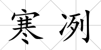 寒冽