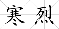 寒烈
