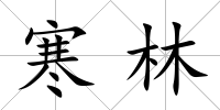 寒林
