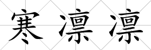 寒凜凜