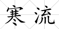 寒流