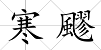 寒飂