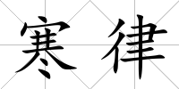 寒律