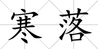寒落