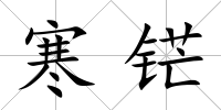 寒铓