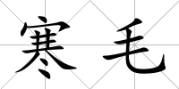 寒毛