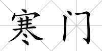 寒門