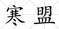 寒盟