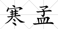 寒孟