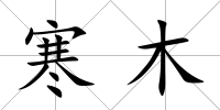 寒木