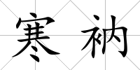 寒衲