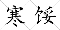 寒餒