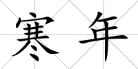 寒年