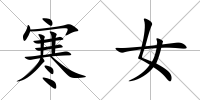 寒女