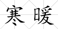 寒暖