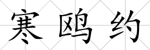 寒鷗約