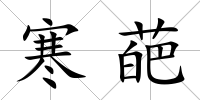 寒葩