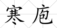 寒庖