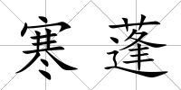 寒蓬