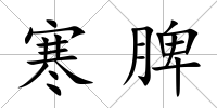 寒脾