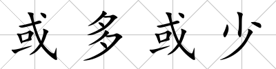 或多或少