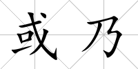 或乃