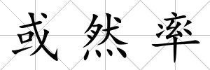 或然率