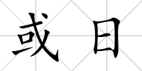 或日