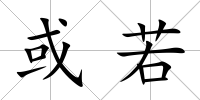 或若