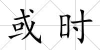 或時