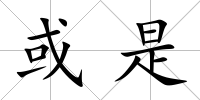 或是
