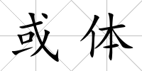 或體