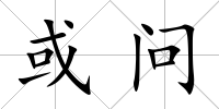 或問(wèn)